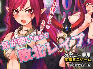 気が強い魔女を敗北レ●プする！～オナニー用ミニゲーム(同人美少女ゲーム) [d_171883]