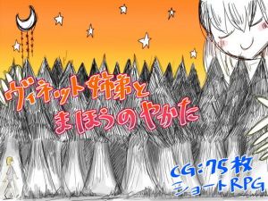 ヴィネット姉弟とまほうのやかた(直立まな板) [d_171899]