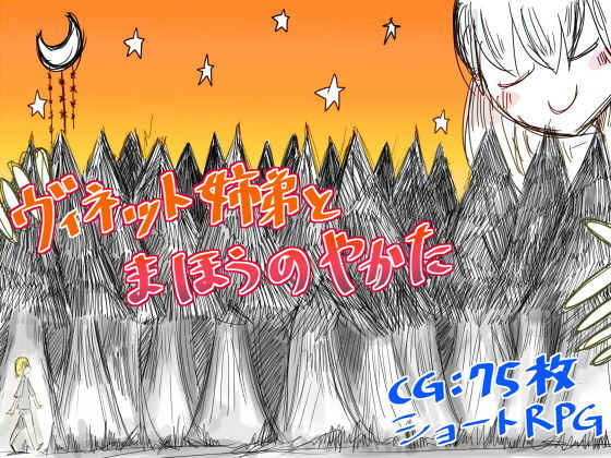 ヴィネット姉弟とまほうのやかた(直立まな板) [d_171899]