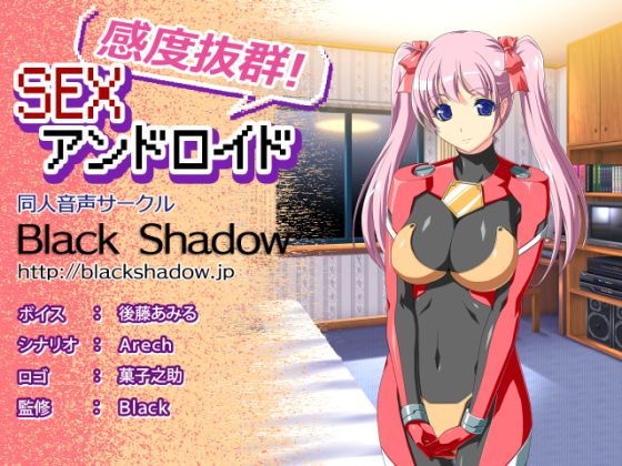 感度抜群！SEXアンドロイド(Black Shadow) [d_171908]