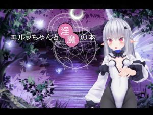 エルフちゃんと淫魔の本(ばびにく) [d_171910]
