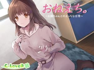 おねえち。～お姉ちゃんとのえっちな日常～(C-LoveR) [d_171918]