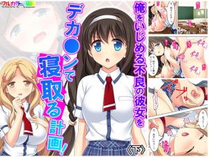 俺をいじめる不良の彼女をデカ○ンで寝取る計画！ 下(悶々堂) [d_171926]