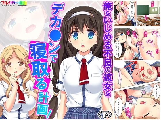 俺をいじめる不良の彼女をデカ○ンで寝取る計画！ 下(悶々堂) [d_171926]