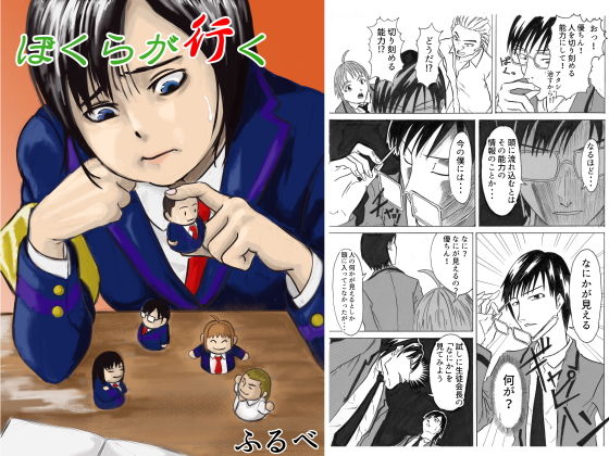 ぼくらが行く(ふるべ) [d_171929]