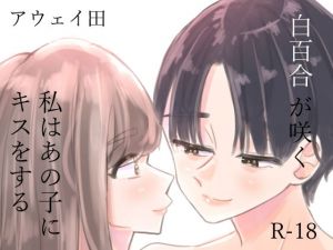 白百合が咲く、私はあの子にキスをする(アウェイ田) [d_171945]