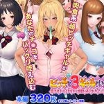 ビッチな3ギャルといっしょ 黒ギャル白ギャル可愛い系ギャルとハメまくり(大宮 司) [d_171948]