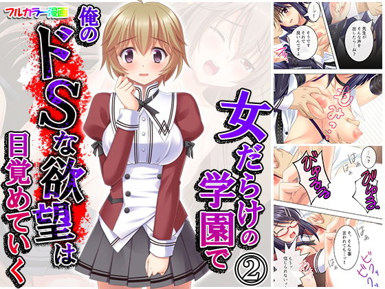 女だらけの学園で俺のドSな欲望は目覚めていく 2巻(悶々堂) [d_171954]