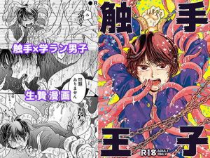 触手王子(すなみ庵) [d_171977]