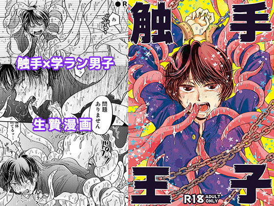 触手王子(すなみ庵) [d_171977]