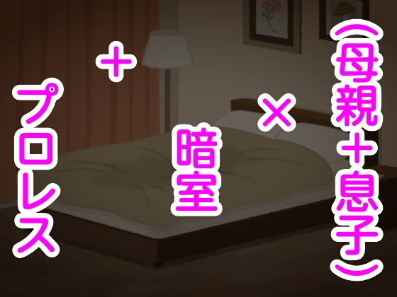 （母親＋息子）×暗室＋プロレス(シャミデスワ) [d_171988]