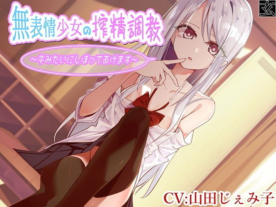 【全編バイノーラル】無表情少女の搾精調教～牛みたいにしぼってあげます～(玄姫屋) [d_172006]