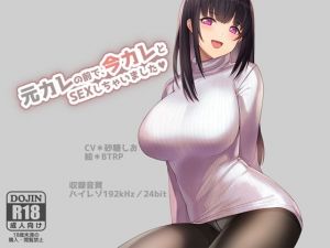 【ハイレゾ192kHz/24bit】元カレの前で今カレとSEXしちゃいました(荘ノヴァ) [d_172012]