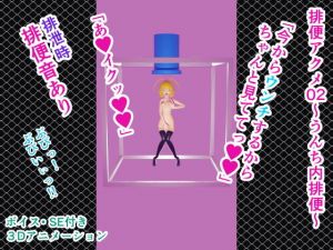 排便アクメ02～うんち内排便～(人工美少女製作所) [d_172062]