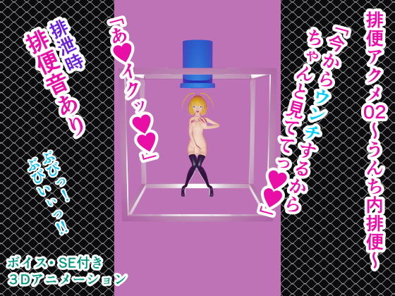 排便アクメ02～うんち内排便～(人工美少女製作所) [d_172062]