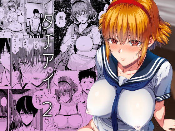 タチアイ2(Salt180) [d_172079]