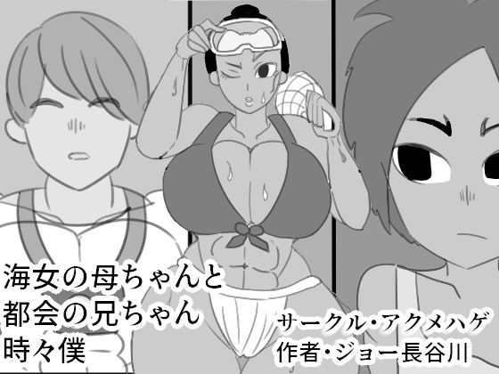海女の母ちゃんと都会の兄ちゃん、時々僕(アクメハゲ) [d_172092]