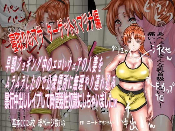 早朝ジョギング中のエロいウェアの人妻をムラムラしたので公衆便所に無理やり連れ込み暴行中出しレ●プして肉便器性奴●にしちゃいましたw(ニートさむらい) [d_172096]