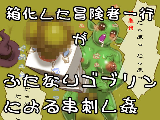 箱化された冒険者一行が通りすがりのふたなりゴブリン娘に串刺し姦される(SENIPHA) [d_172108]