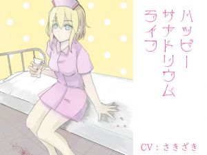 ハッピーサナトリウムライフ(フロントアリス) [d_172126]