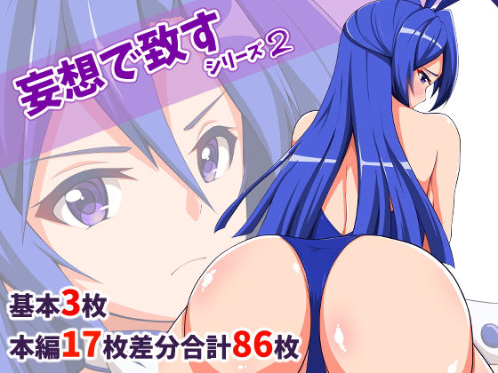 妄想で致すシリーズ2(とんぶり) [d_172127]