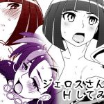 ジェロスさんとHしてみる(なにか屋) [d_172136]