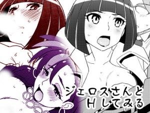 ジェロスさんとHしてみる(なにか屋) [d_172136]