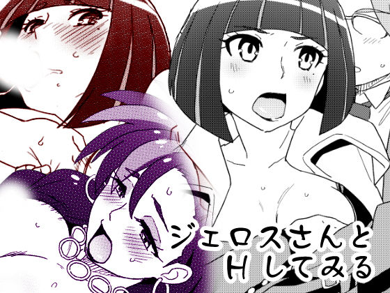 ジェロスさんとHしてみる(なにか屋) [d_172136]