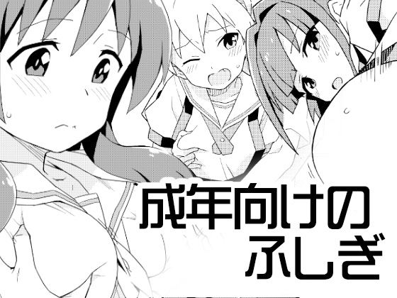 成年向けのふしぎ(なにか屋) [d_172138]