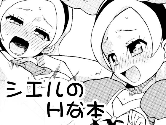 シエルのエッチな本(なにか屋) [d_172139]