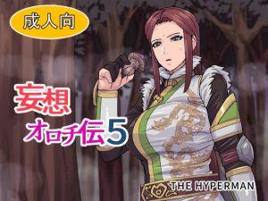 妄想オロチ伝5(THE HYPERMAN) [d_172141]