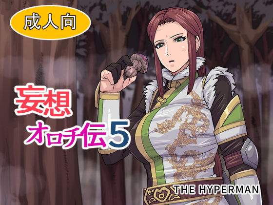 妄想オロチ伝5(THE HYPERMAN) [d_172141]