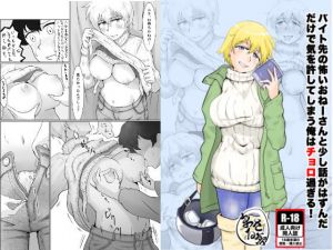 バイト先の怖いおねーさんと少し話がはずんだだけで気を許してしまう俺はチョロ過ぎる！(まさる亭) [d_172144]