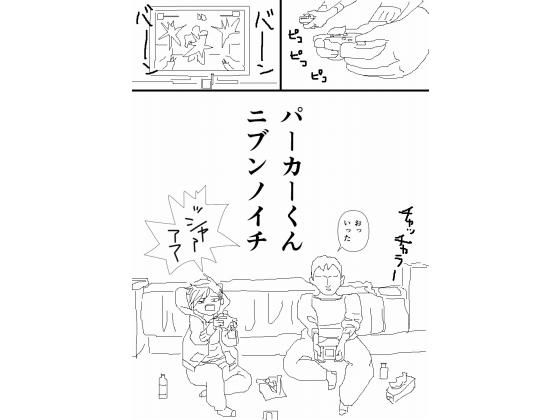 パーカーくんニブンノイチ(ポップコーン工場) [d_172146]