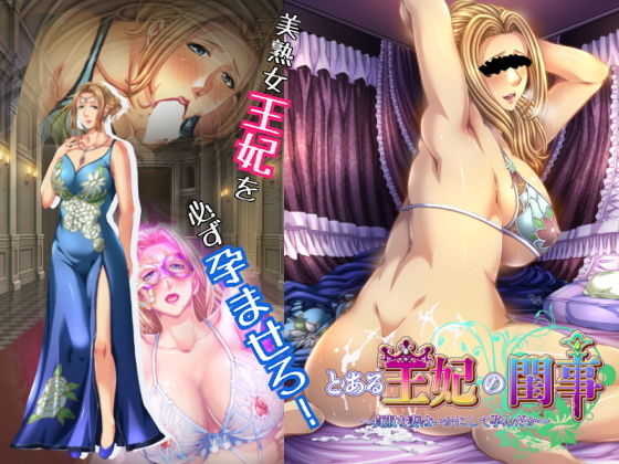 とある王妃の閨事～貞淑な妻はいかにして孕んだか～(平安亭) [d_172154]