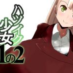 ハツイク少女1の2(きゅうさんぴん) [d_172195]