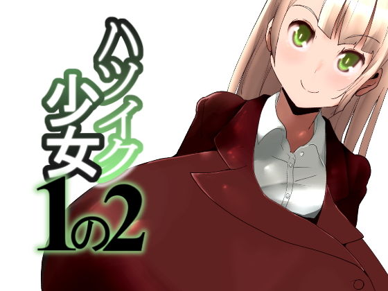 ハツイク少女1の2(きゅうさんぴん) [d_172195]