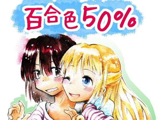 百合色50％(ダイレンカリア) [d_172202]