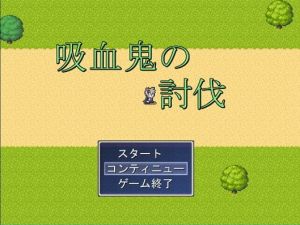 吸血鬼からの逃走＆討伐(バウンスボール) [d_172213]