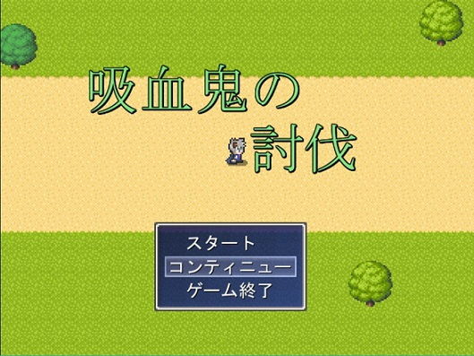 吸血鬼からの逃走＆討伐(バウンスボール) [d_172213]