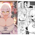 逢魔巨乳女将搾談(あかあお) [d_172218]