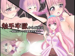 触手牢獄からの脱出～姫騎士ソフィ淫魔精液を集める～(丸のミカン) [d_172219]