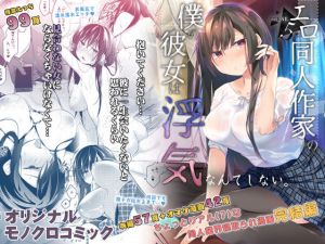 エロ同人作家の僕の彼女は浮気なんてしない。5(ひらひら) [d_172230]