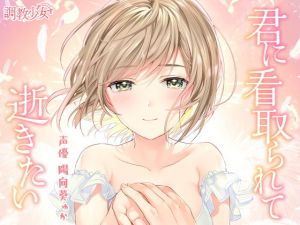 君に看取られて逝きたい(調教少女) [d_172241]