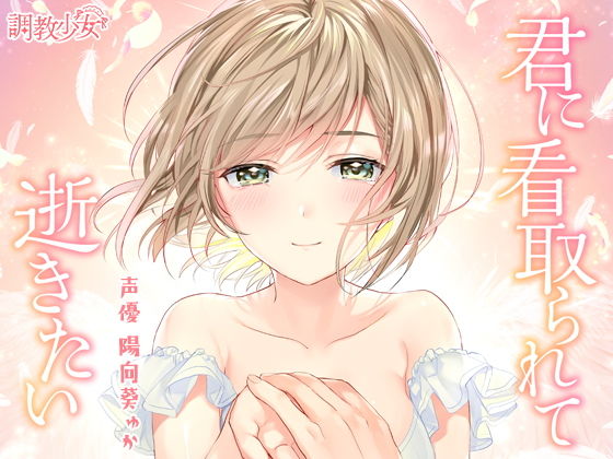 君に看取られて逝きたい(調教少女) [d_172241]