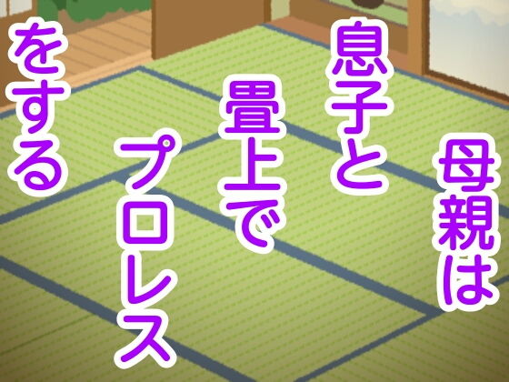 母親は息子と畳上でプロレスをする(シャミデスワ) [d_172243]