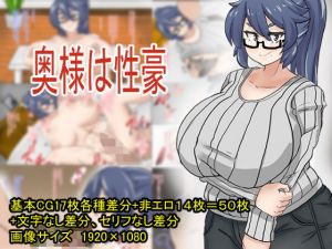 奥様は性豪(だいだい屋) [d_172256]