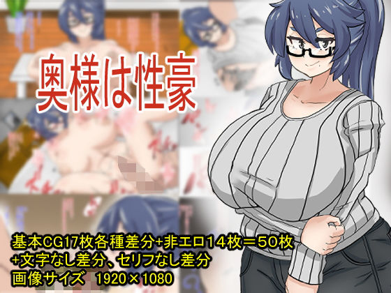 奥様は性豪(だいだい屋) [d_172256]