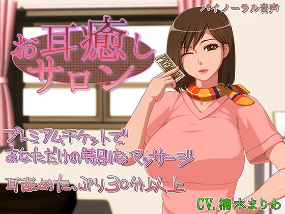 お耳癒しサロン(お耳シエスタ) [d_172260]