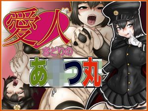 愛人きどりのあxつ丸(Gul-Fuh) [d_172279]